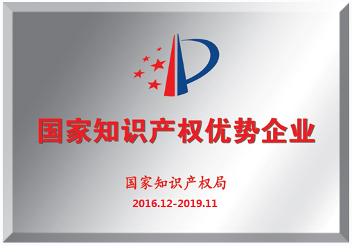 我司荣获“国家知识产权优势企业”称号