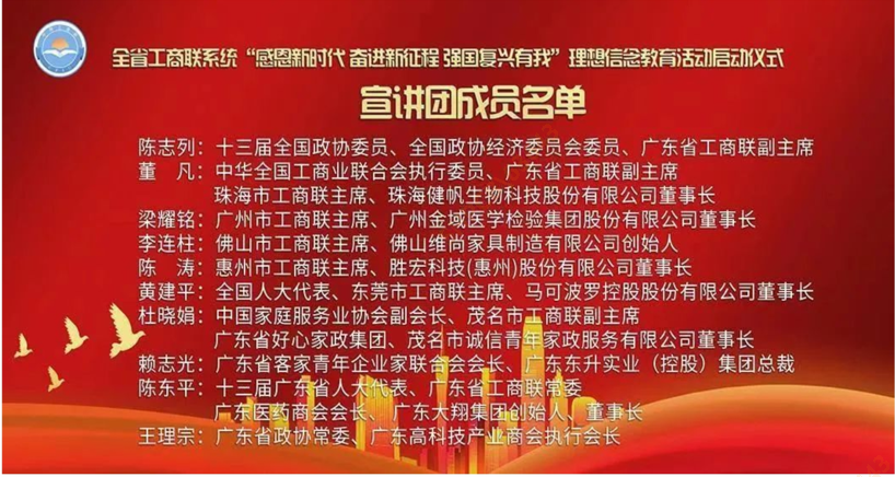 陈董入选首批广东省工商联（总商会）民营企业家宣讲团